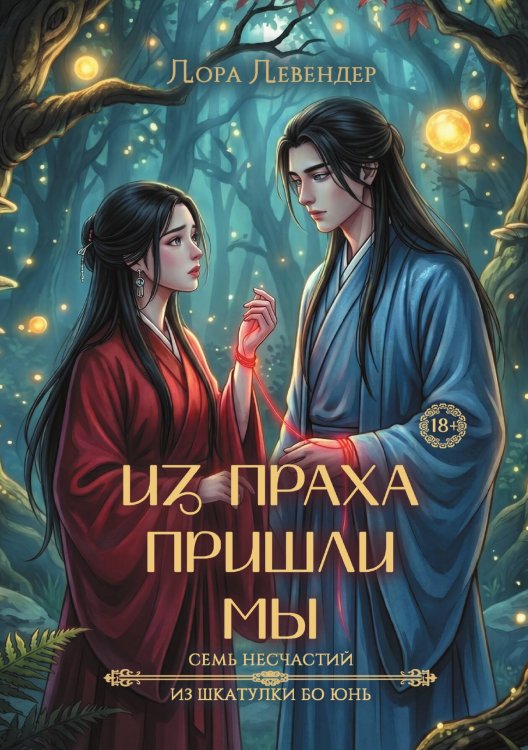 Обложка книги «Из праха пришли мы» — Левендер Лора, ISBN 9785517141163