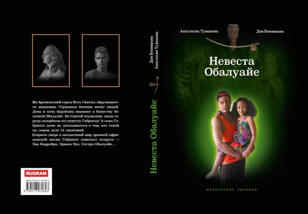 Невеста Обалуайе Обложка книги «Невеста Обалуайе» — Анастасия Туманова, ISBN 9785521925070