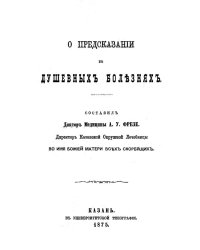 О предсказании в душевных болезнях