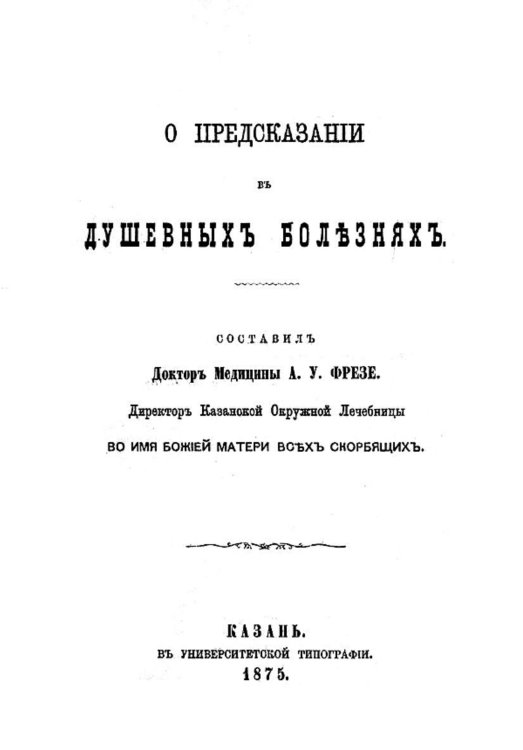 Обложка книги «О предсказании в душевных болезнях» — Фрезе Александр Устинович, ISBN 9785521960255