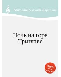 Ночь на горе Триглаве