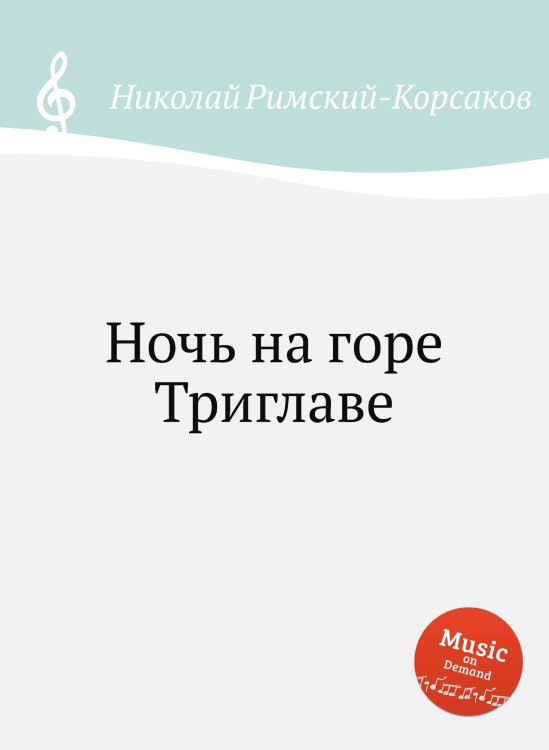 Обложка книги «Ночь на горе Триглаве» — Николай Римский-Корсаков, ISBN 9785884850880