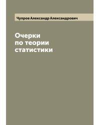 Очерки по теории статистики