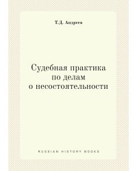 Судебная практика по делам о несостоятельности
