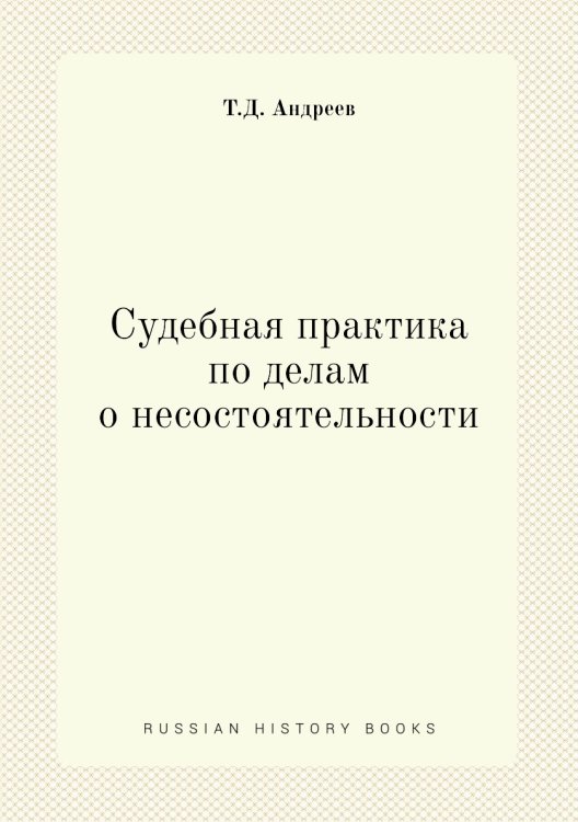 Судебная практика по делам о несостоятельности