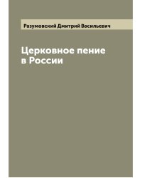 Церковное пение в России