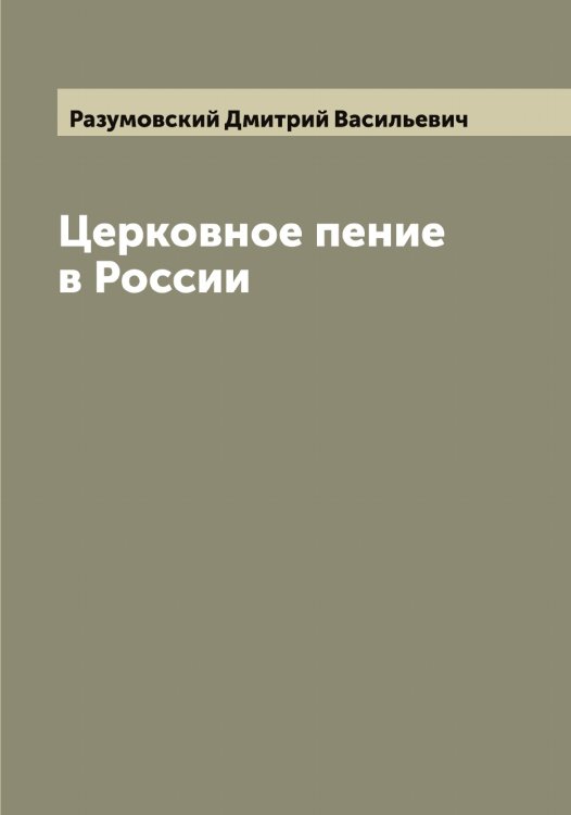 Обложка книги «Церковное пение в России» — Разумовский Дмитрий Васильевич, ISBN 9785519802710