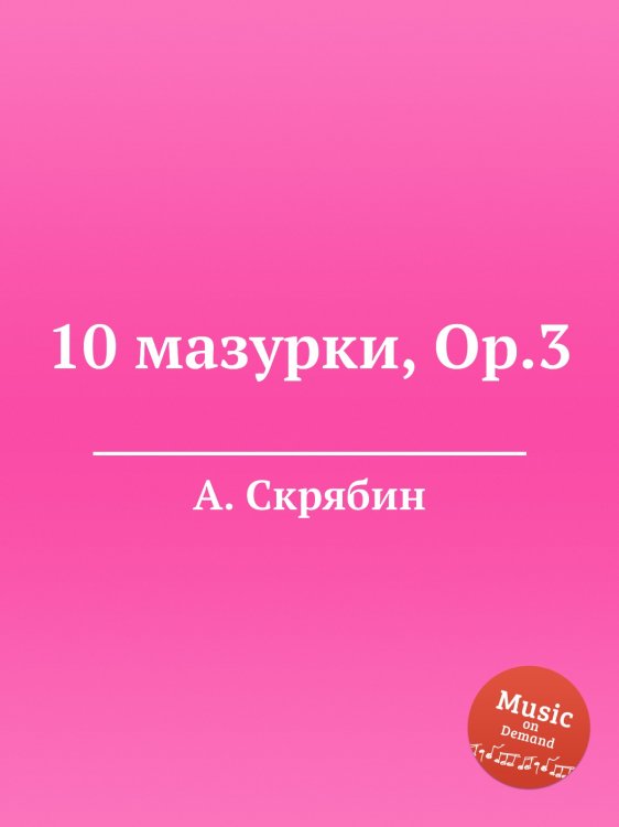 Обложка книги «10 мазурки, Op.3» — Александр Скрябин, ISBN 9785884892279