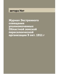 Журнал Экстренного совещания уполномоченных Областной земской переселенческой организации 9 окт. 1911 г