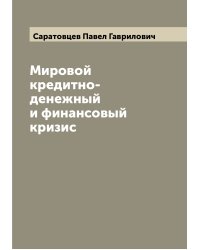 Мировой кредитно-денежный и финансовый кризис