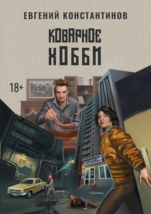 Обложка книги «Коварное хобби» — Е. Константинов, ISBN 9785521738298