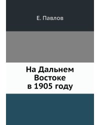 На Дальнем Востоке в 1905 году