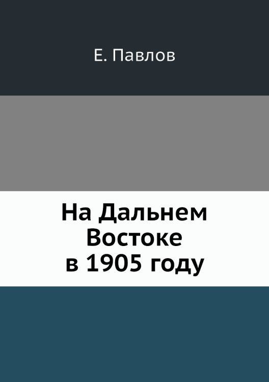 На Дальнем Востоке в 1905 году
