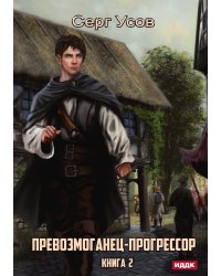 Превозмоганец-прогрессор. Книга 2