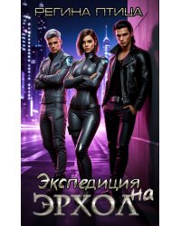 Экспедиция на Эрхол
