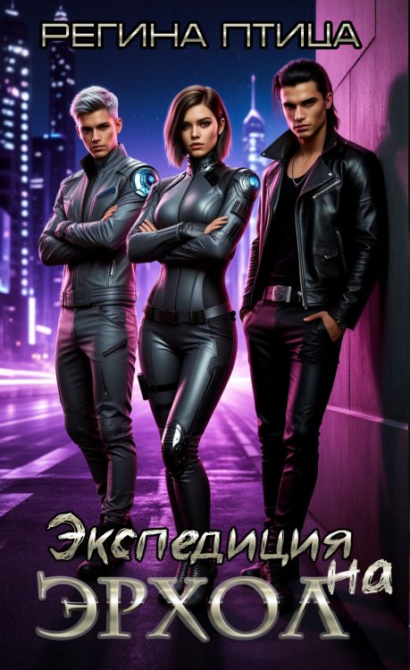 Обложка книги «Экспедиция на Эрхол» — Регина Птица, ISBN 9785524031273