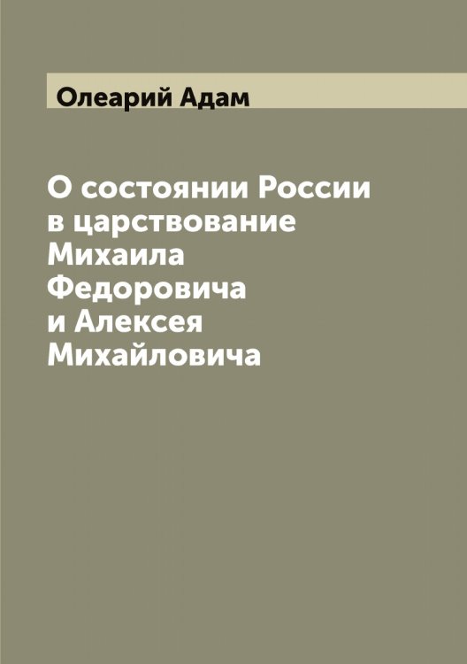 Обложка книги «О состоянии России в царствование Михаила Федоровича и Алексея Михайловича» — Олеарий Адам, ISBN 9785521262236