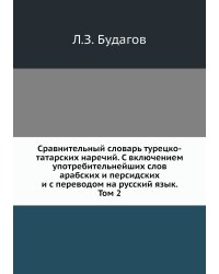 Сравнительный словарь турецко-татарских наречий. С включением употребительнейших слов арабских и персидских и с переводом на русский язык. Том 2