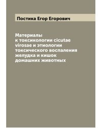 Материалы к токсикологии cicutae virosae и этиологии токсического воспаления желудка и кишок домашних животных