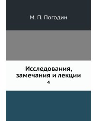 Исследования, замечания и лекции