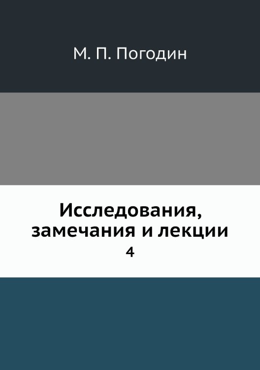 Исследования, замечания и лекции