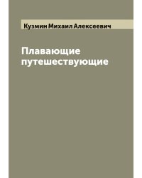 Плавающие путешествующие
