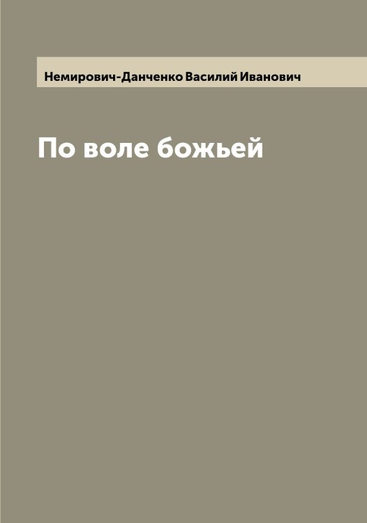 Обложка книги «По воле божьей» — Немирович-Данченко Василий Иванович, ISBN 9785519990349