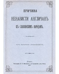 Причина ненависти англичан к славянским народам