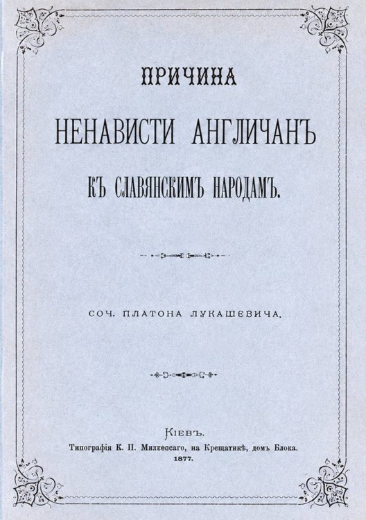 Причина ненависти англичан к славянским народам Обложка книги «Причина ненависти англичан к славянским народам» — Лукашевич Платон Акимович, ISBN 9785521981151