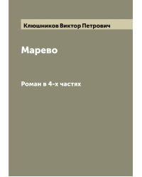 Марево.  СРоман в 4-х частяхочинение В. Клюшникова