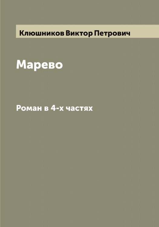 Марево. СРоман в 4-х частяхочинение В. Клюшникова Обложка книги «Марево. СРоман в 4-х частяхочинение В. Клюшникова» — Клюшников Виктор Петрович, ISBN 9785519893947