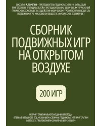 Сборник подвижных игр на открытом воздухе