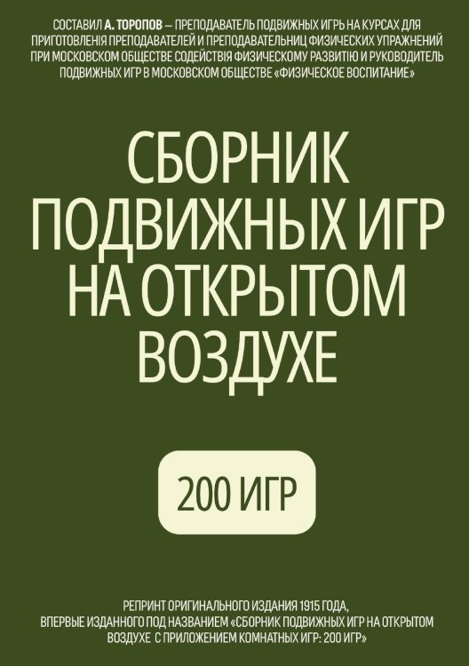 Обложка книги «Сборник подвижных игр на открытом воздухе» — Торопов А., ISBN 9785519773430