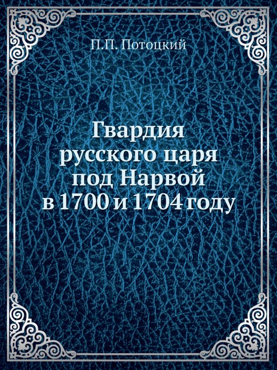 Гвардия русского царя под Нарвой в 1700 и 1704 году Гвардия русского царя под Нарвой в 1700 и 1704 году