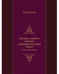 Лекции о работе главных пищеварительных желез