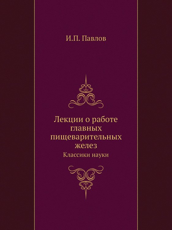 Лекции о работе главных пищеварительных желез Лекции о работе главных пищеварительных желез