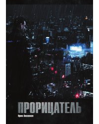 Прорицатель