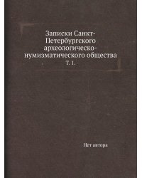 Записки Санкт-Петербургского археологическо-нумизматического общества.