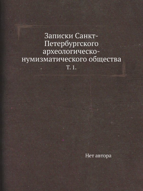 Записки Санкт-Петербургского археологическо-нумизматического общества.