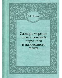 Словарь морских слов и речений парусного и пароходного флота