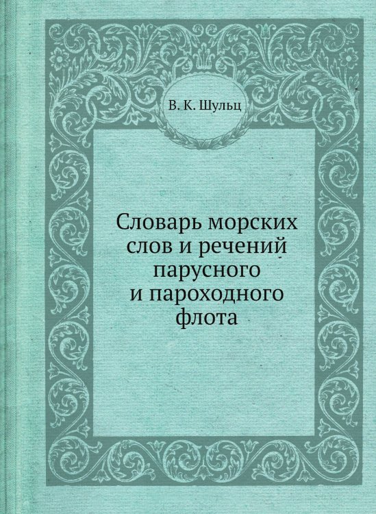 Словарь морских слов и речений парусного и пароходного флота