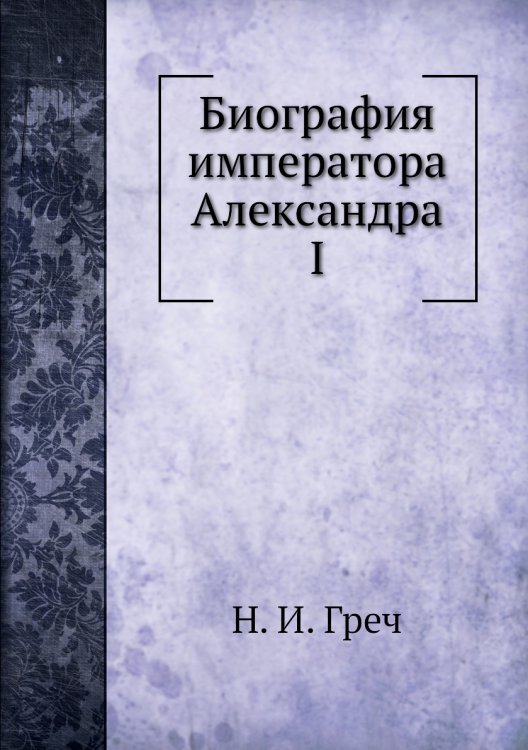 Биография императора Александра I