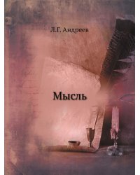 Мысль