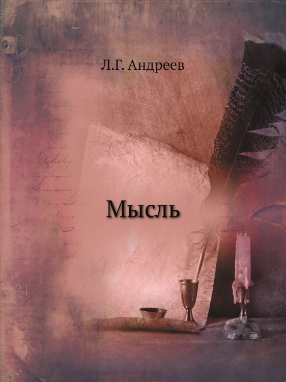 Мысль