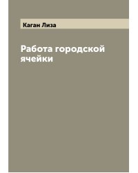 Работа городской ячейки