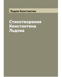Стихотворения Константина Льдова