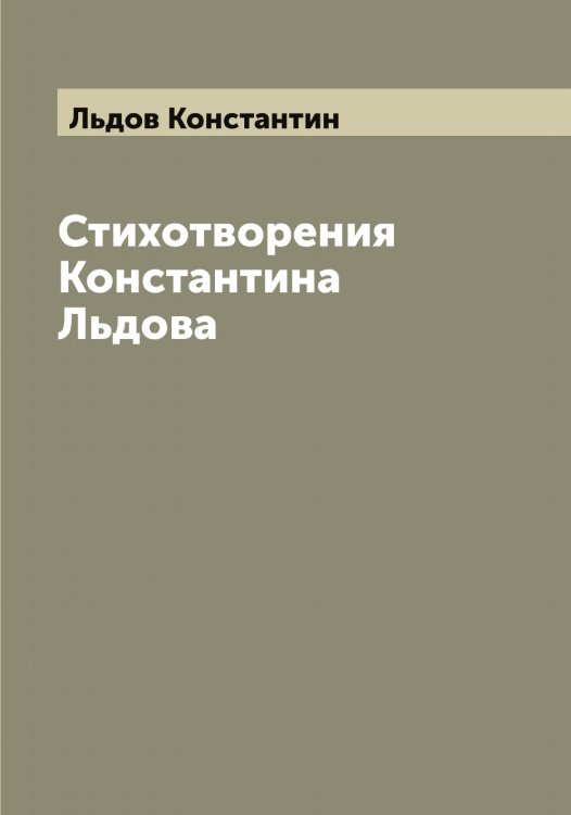 Обложка книги «Стихотворения Константина Льдова» — Льдов Константин, ISBN 9785519942768