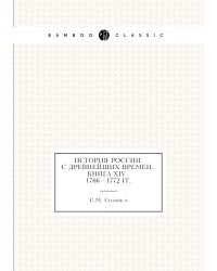 История России с древнейших времен. Книга XIV. 1766—1772
