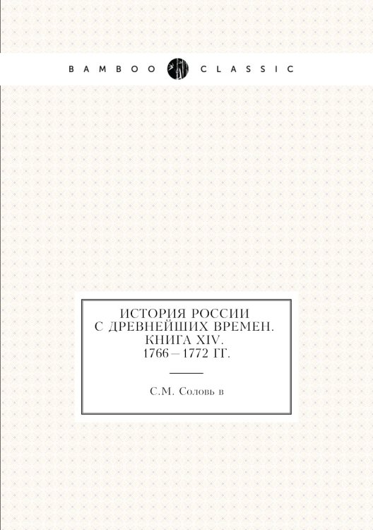 История России с древнейших времен. Книга XIV. 1766—1772