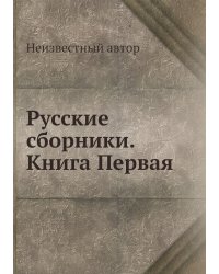 Русские сборники. Книга Первая